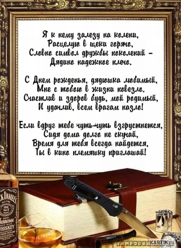 с днём рождения дядя