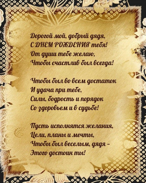 поздравление любимому дяде в прозе