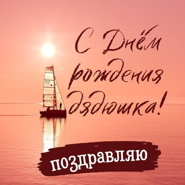 поздравление дяде