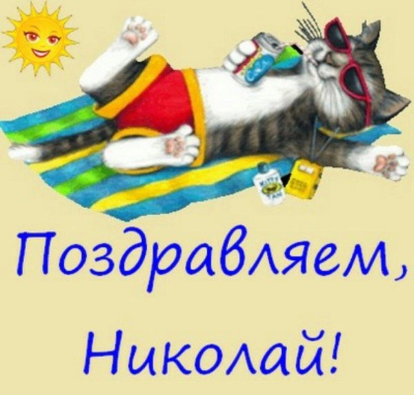 с днём рождения николай