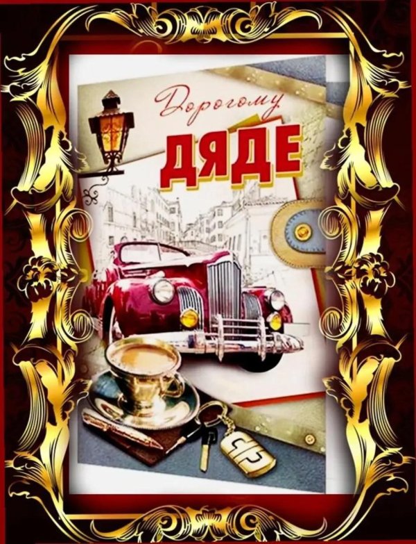 дяде с днем рождения