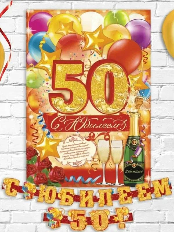 набор для проведения юбилея