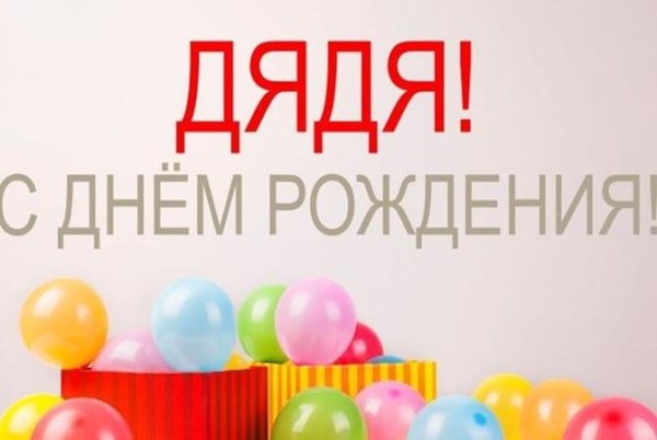 с днем рождения для дяди