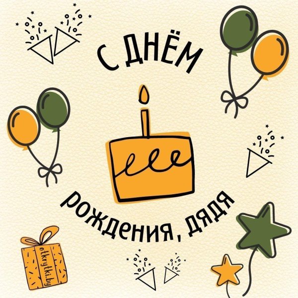 открытка на др дяде