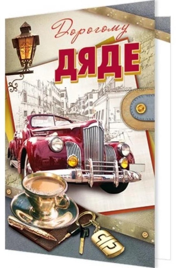 дорогому дяде