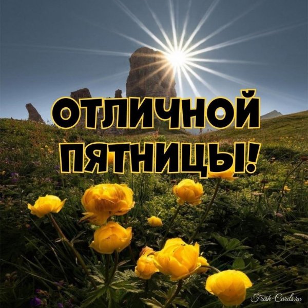 счастливая пятница