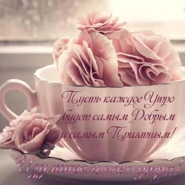 нежного доброго утра