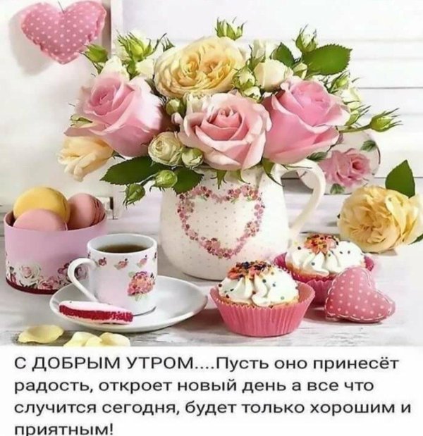 открытки с добрым утром