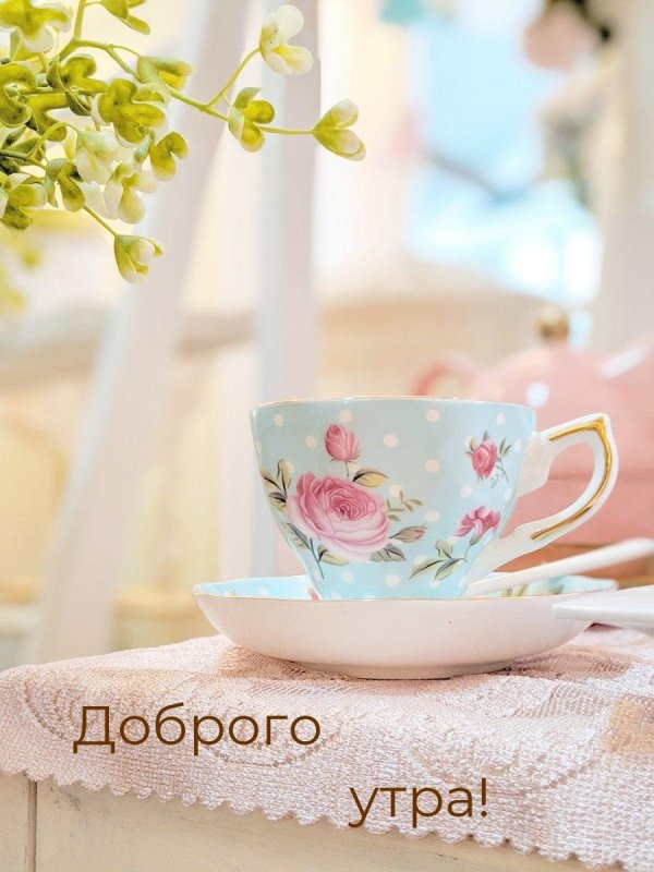 доброе утро красивые необычные нежные