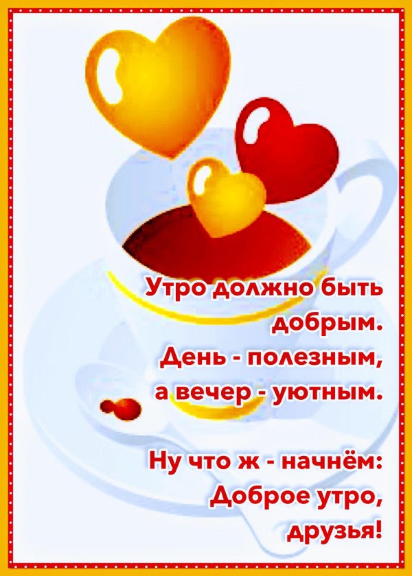 доброе утро доброе утро