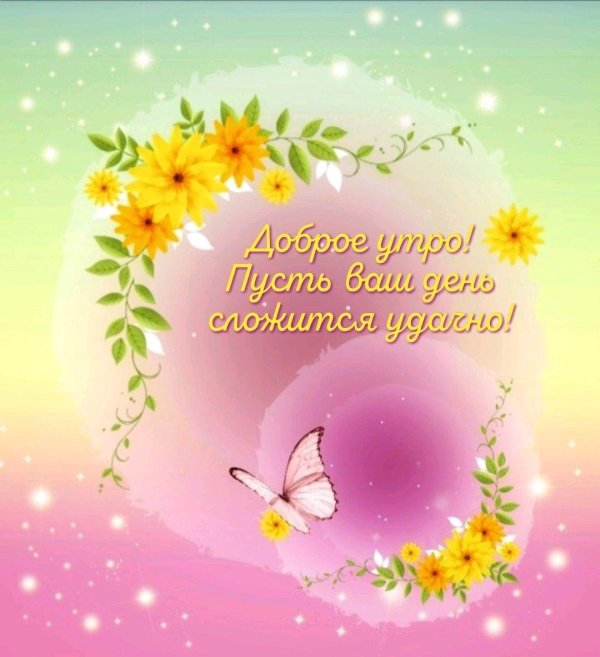 доброе утро летнее с пожеланиями
