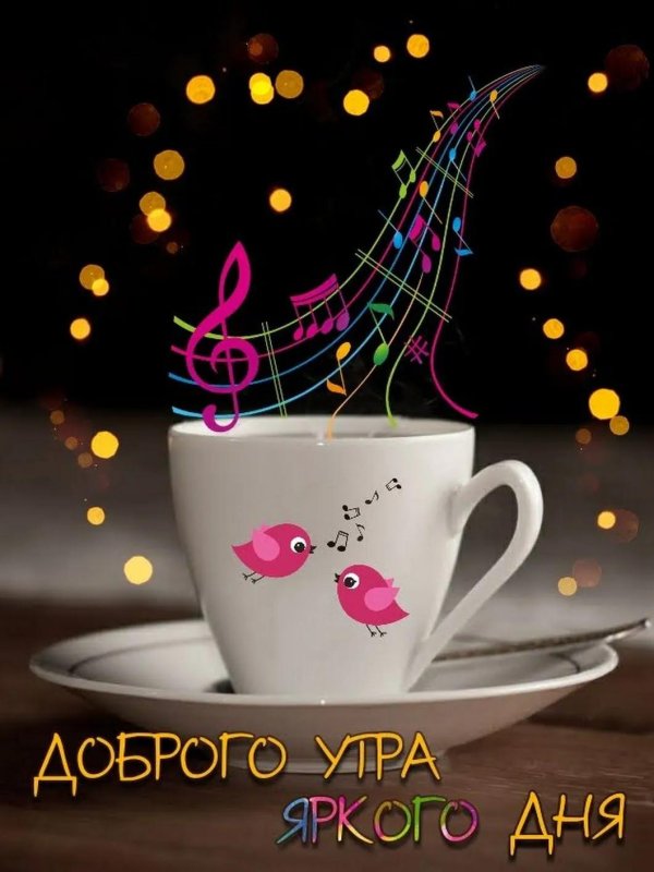 доброе доброе утро и хорошего дня новые