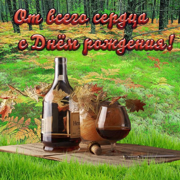 открытка с днём рождения взрослому мужчине