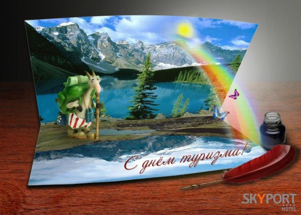 день туризма поздравления