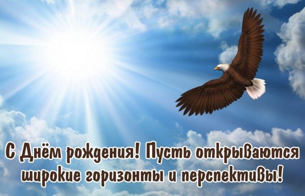 с днем рождения орел