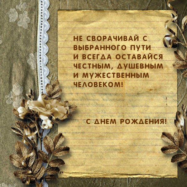 мужчине поздравления с днём рождения