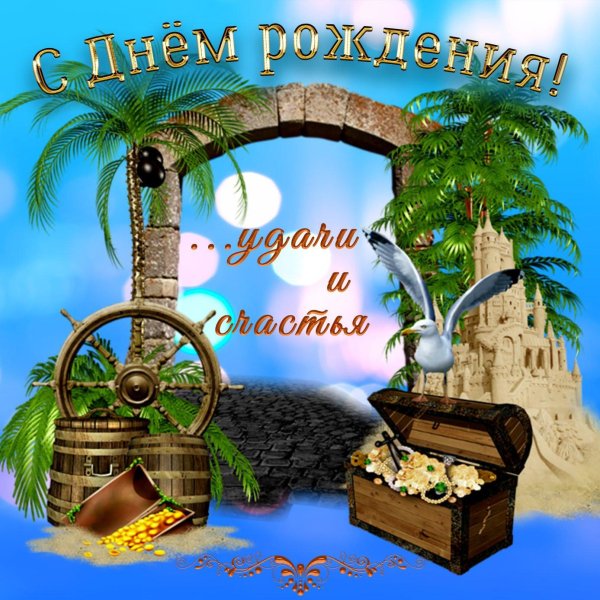 с день рождения мужчине