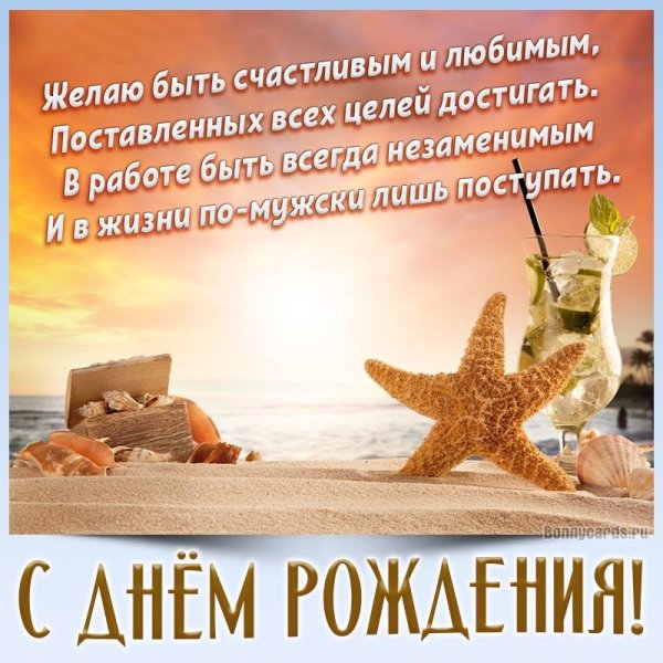 открытка с день рождения мужчине