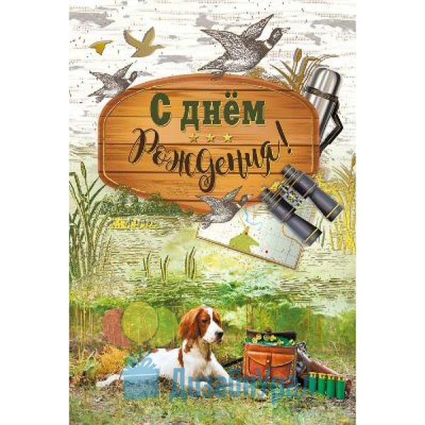 поздравление охотнику с днем рождения прикольные