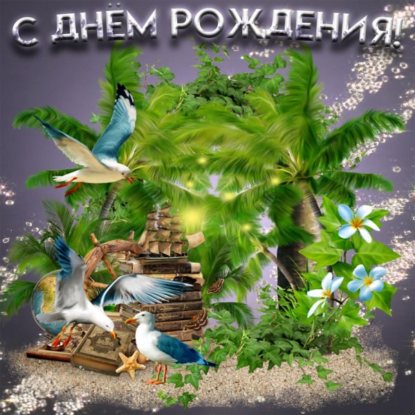 с день рождение