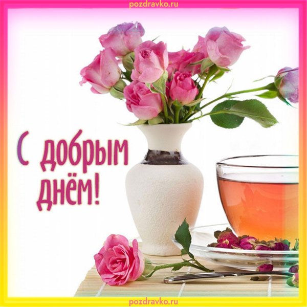 с пожеланием доброго утра