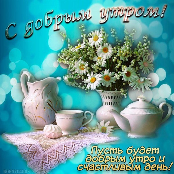 с пожеланием доброго утра
