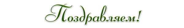 поздравляем надпись
