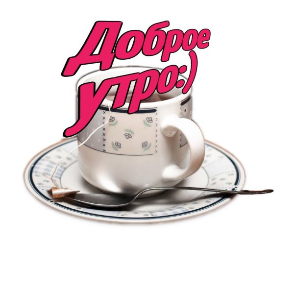 прикольные стикеры с добрым утром