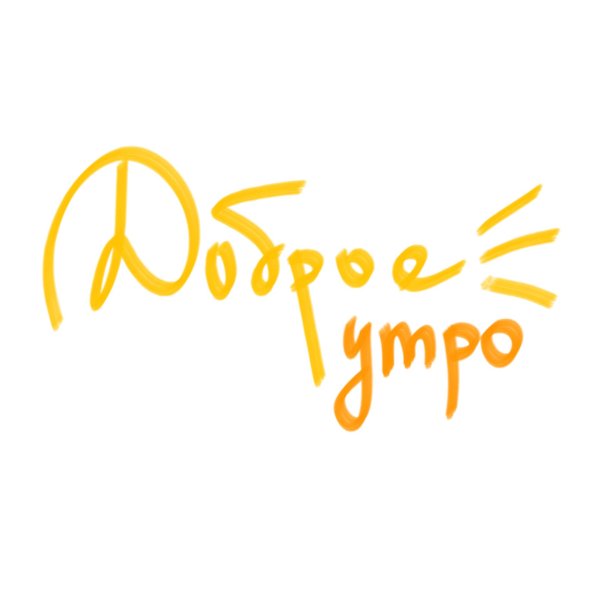 доброе утро надпись на прозрачном фоне