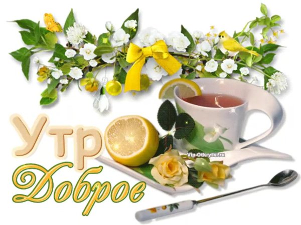 доброе утро людмила