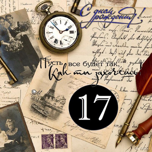 открытка с 17 летием парню