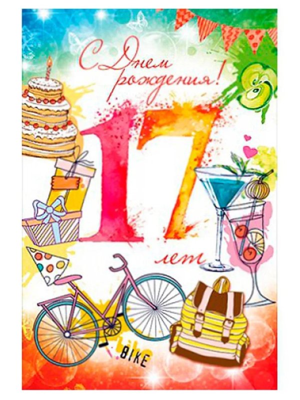 поздравление с 17 летием