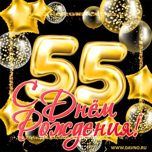 открытка с юбилеем 55 мужчине