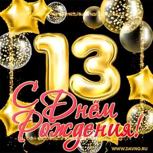 с днем рождения 18 летие