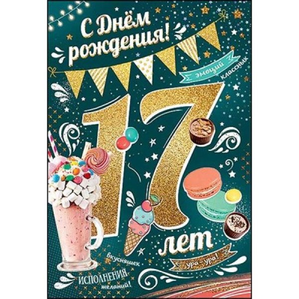 поздравление с 17 летием