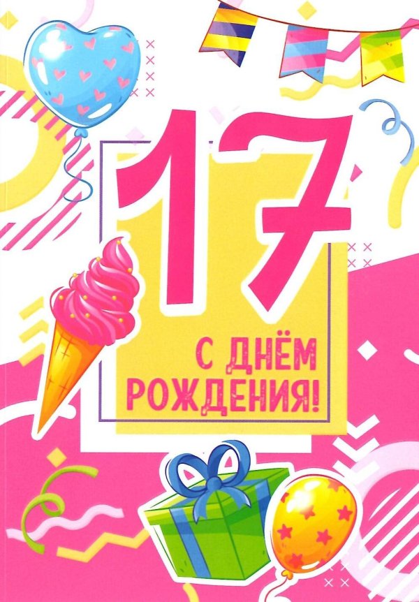 с днем рождения 17 лет
