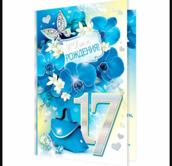 открытка с 17 летием