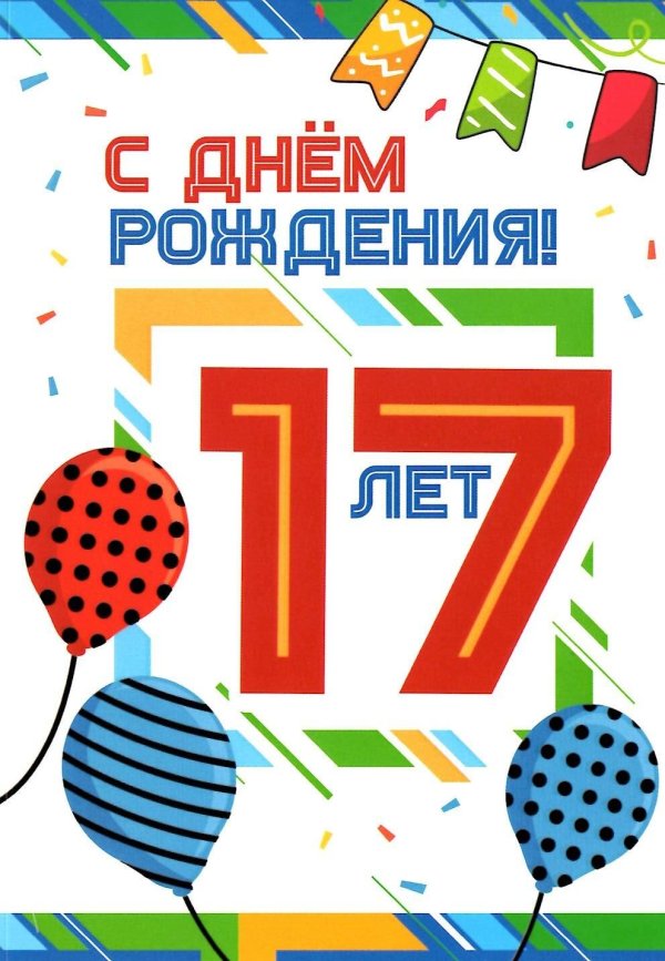 с днем рождения 17 лет