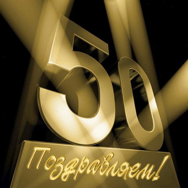 юбилей 50 лет