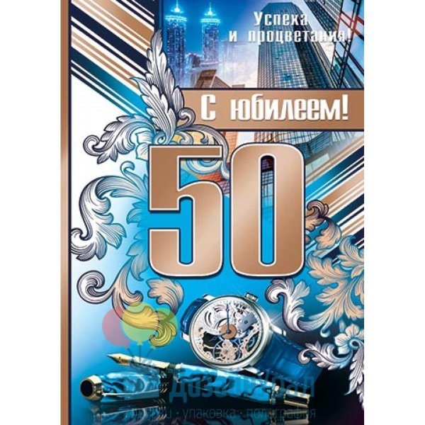 поздравление с юбилеем мужчине 50