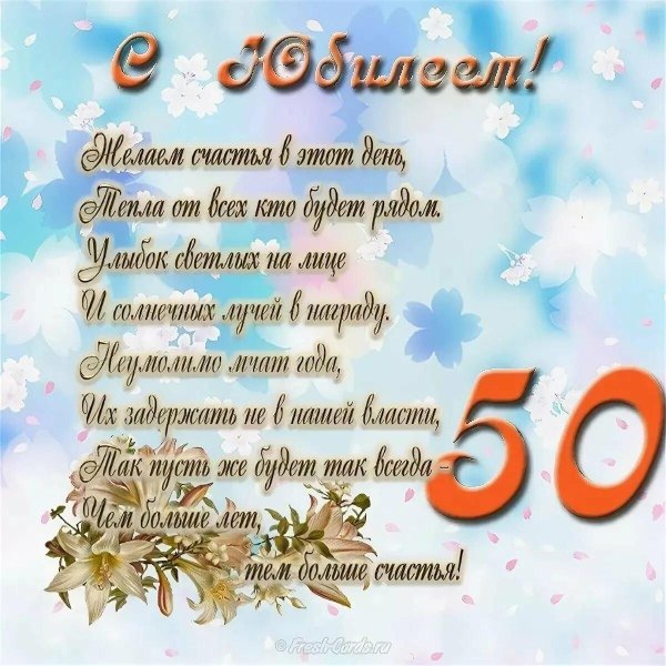50 лет с юбилеем