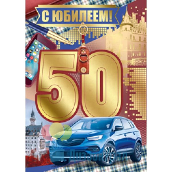 с юбилеем 50 мужчина