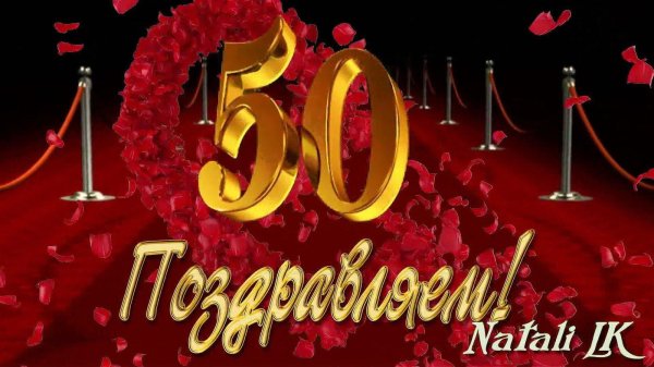юбилеем 50