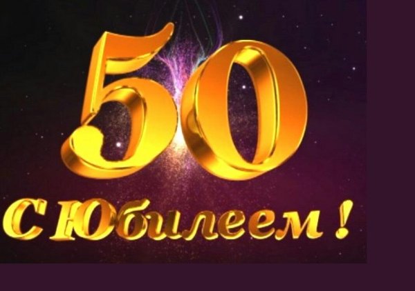 юбилеем 50
