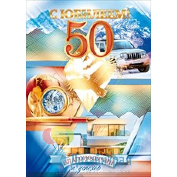 50 лет юбилей мужчине поздравления