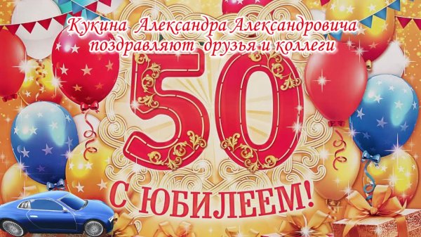 50 с юбилеем