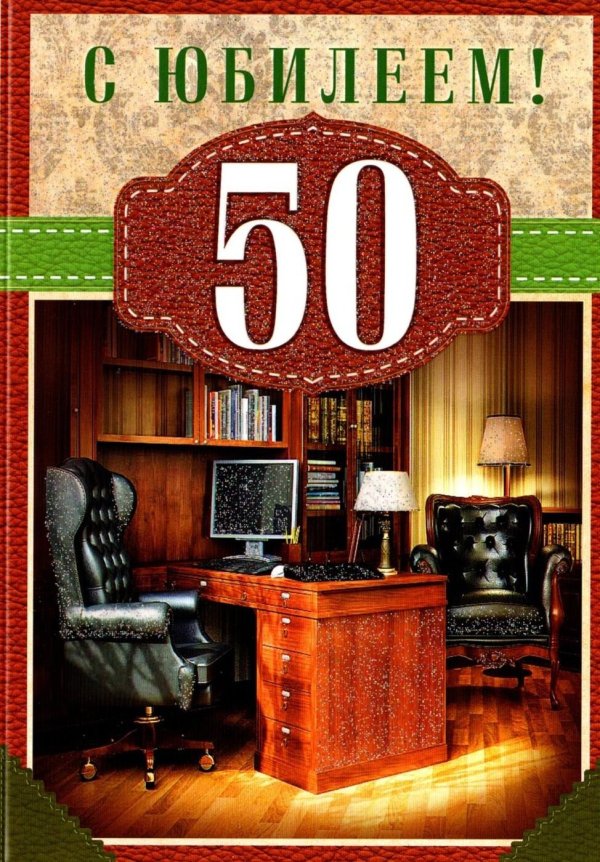 поздравление с 50 летием мужчине