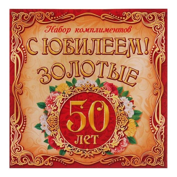 50 лет с юбилеем