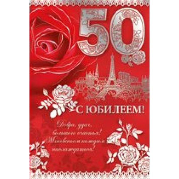 открытка с 50 летием