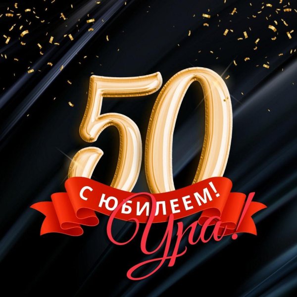 с 50 летием мужчине